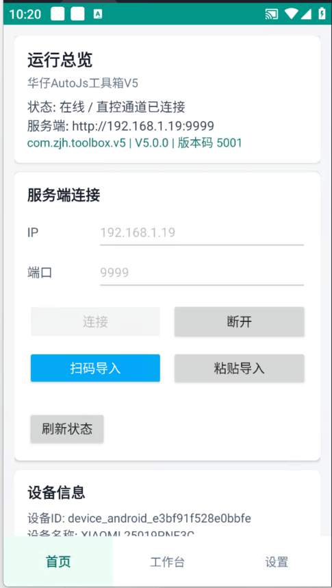华仔 AutoJs 工具箱 APP 首页