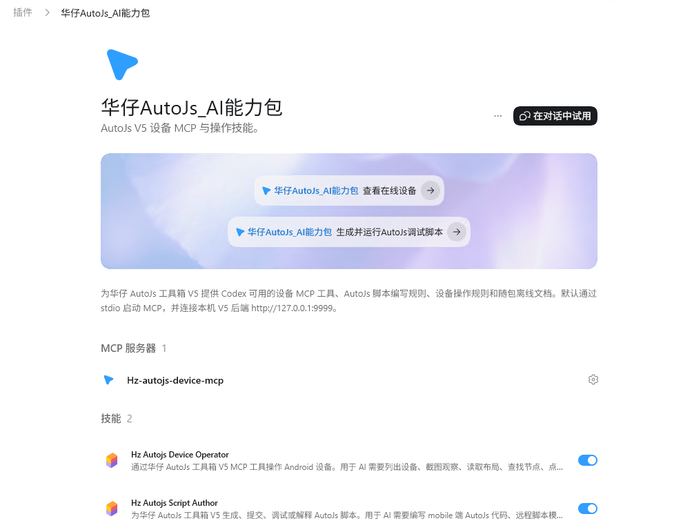 华仔工具箱 Codex 插件包界面